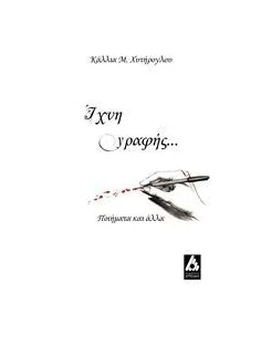 ΙΧΝΗ ΓΡΑΦΗΣ... 2