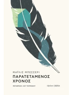ΠΑΡΑΤΕΤΑΜΕΝΟΣ ΧΡΟΝΟΣ 2