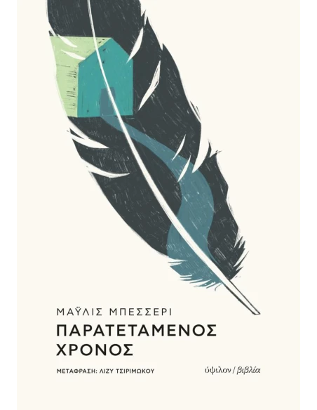 ΠΑΡΑΤΕΤΑΜΕΝΟΣ ΧΡΟΝΟΣ