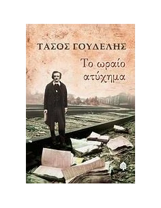 ΤΟ ΩΡΑΙΟ ΑΤΥΧΗΜΑ 2