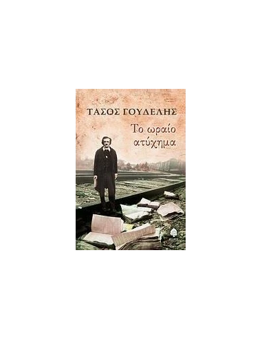 ΤΟ ΩΡΑΙΟ ΑΤΥΧΗΜΑ