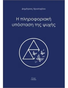 Η ΠΛΗΡΟΦΟΡΙΑΚΗ ΥΠΟΣΤΑΣΗ ΤΗΣ ΨΥΧΗΣ 2
