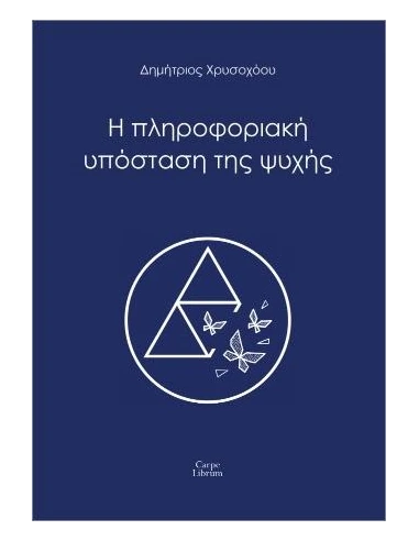 Η ΠΛΗΡΟΦΟΡΙΑΚΗ ΥΠΟΣΤΑΣΗ ΤΗΣ ΨΥΧΗΣ