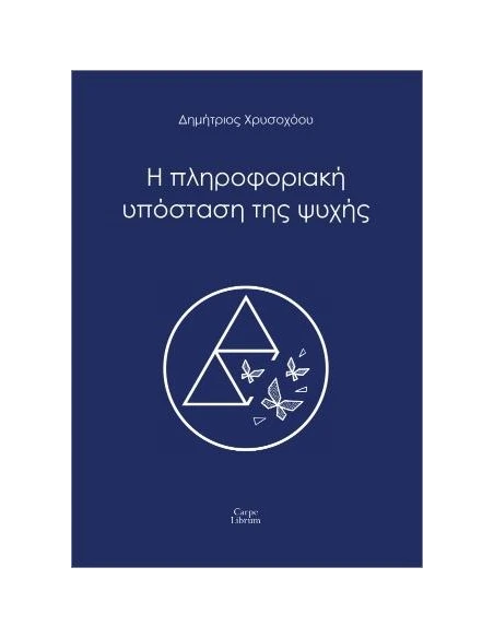 Η ΠΛΗΡΟΦΟΡΙΑΚΗ ΥΠΟΣΤΑΣΗ ΤΗΣ ΨΥΧΗΣ
