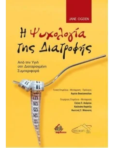 Η ΨΥΧΟΛΟΓΙΑ ΤΗΣ ΔΙΑΤΡΟΦΗΣ 2