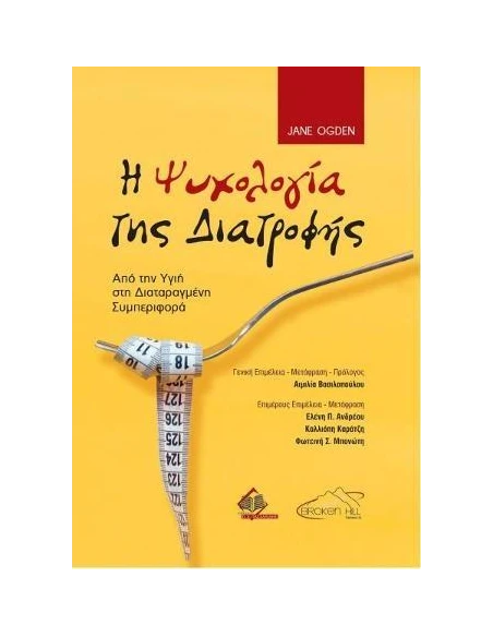 Η ΨΥΧΟΛΟΓΙΑ ΤΗΣ ΔΙΑΤΡΟΦΗΣ