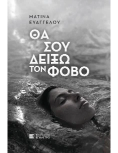 ΘΑ ΣΟΥ ΔΕΙΞΩ ΤΟΝ ΦΟΒΟ 2