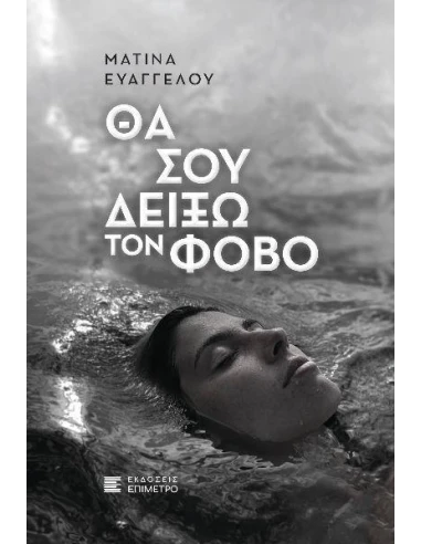 ΘΑ ΣΟΥ ΔΕΙΞΩ ΤΟΝ ΦΟΒΟ