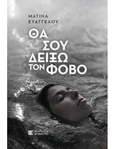 ΘΑ ΣΟΥ ΔΕΙΞΩ ΤΟΝ ΦΟΒΟ
