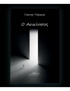 Ο ΑΕΙΚΙΝΗΤΟΣ 2