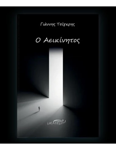 Ο ΑΕΙΚΙΝΗΤΟΣ