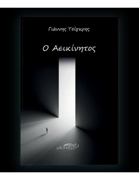 Ο ΑΕΙΚΙΝΗΤΟΣ