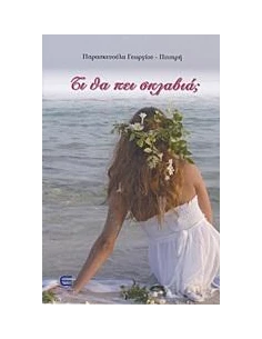ΤΙ ΘΑ ΠΕΙ ΣΚΛΑΒΙΑ; 2