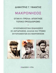 ΜΑΚΡΟΝΗΣΟΣ 2