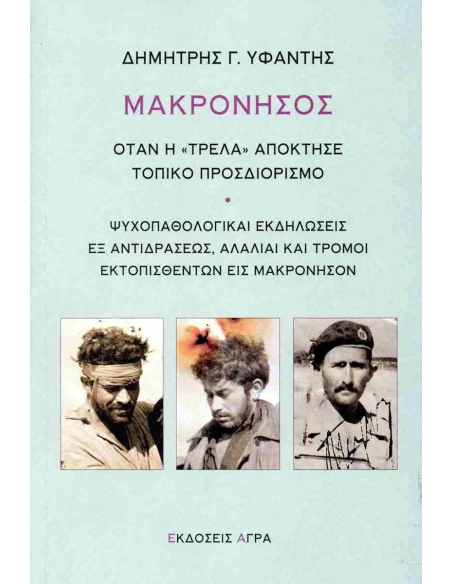 ΜΑΚΡΟΝΗΣΟΣ