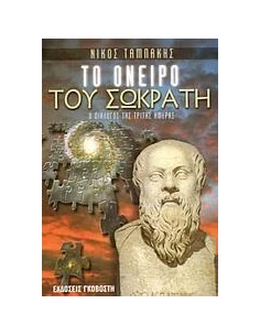 ΤΟ ΟΝΕΙΡΟ ΤΟΥ ΣΩΚΡΑΤΗ 2
