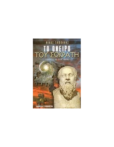 ΤΟ ΟΝΕΙΡΟ ΤΟΥ ΣΩΚΡΑΤΗ