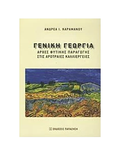 ΓΕΝΙΚΗ ΓΕΩΡΓΙΑ 2