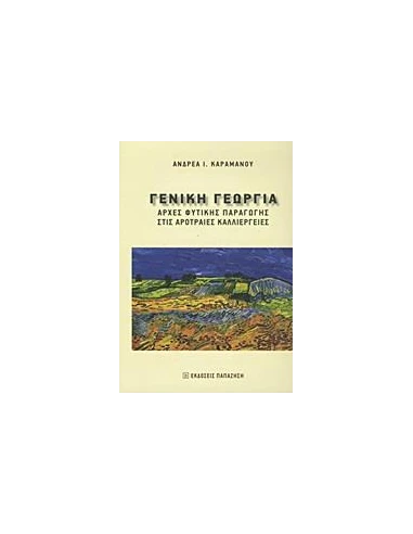 ΓΕΝΙΚΗ ΓΕΩΡΓΙΑ