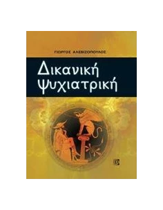 ΔΙΚΑΝΙΚΗ ΨΥΧΙΑΤΡΙΚΗ 2