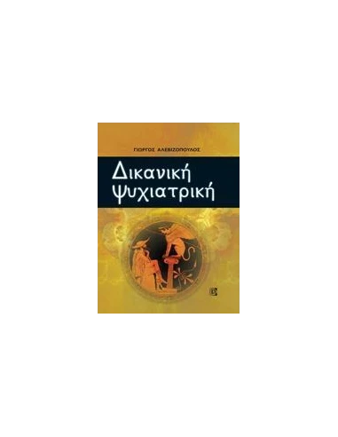 ΔΙΚΑΝΙΚΗ ΨΥΧΙΑΤΡΙΚΗ