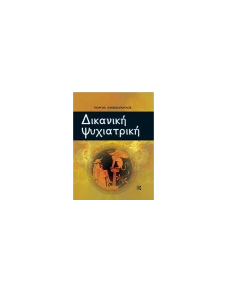 ΔΙΚΑΝΙΚΗ ΨΥΧΙΑΤΡΙΚΗ