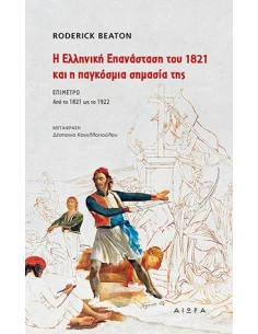 Η ΕΛΛΗΝΙΚΗ ΕΠΑΝΑΣΤΑΣΗ ΤΟΥ 1821 ΚΑΙ Η ΠΑΓΚΟΣΜΙΑ ΣΗΜΑΣΙΑ ΤΗΣ 2