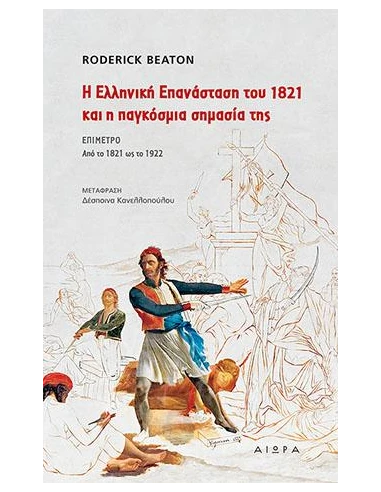 Η ΕΛΛΗΝΙΚΗ ΕΠΑΝΑΣΤΑΣΗ ΤΟΥ 1821 ΚΑΙ Η ΠΑΓΚΟΣΜΙΑ ΣΗΜΑΣΙΑ ΤΗΣ