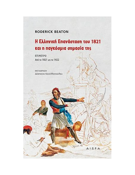 Η ΕΛΛΗΝΙΚΗ ΕΠΑΝΑΣΤΑΣΗ ΤΟΥ 1821 ΚΑΙ Η ΠΑΓΚΟΣΜΙΑ ΣΗΜΑΣΙΑ ΤΗΣ
