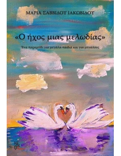 Ο ΗΧΟΣ ΜΙΑΣ ΜΕΛΩΔΙΑΣ 2