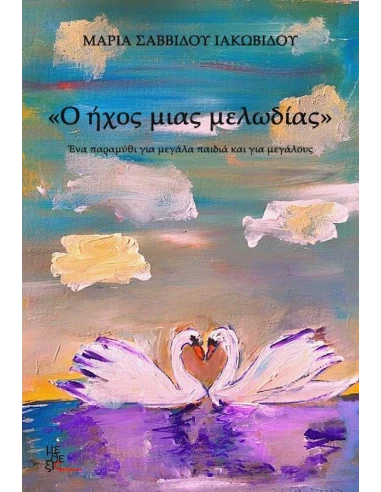 Ο ΗΧΟΣ ΜΙΑΣ ΜΕΛΩΔΙΑΣ