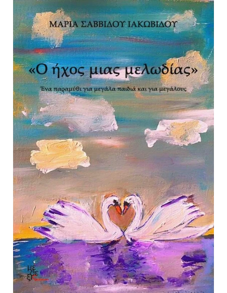 Ο ΗΧΟΣ ΜΙΑΣ ΜΕΛΩΔΙΑΣ