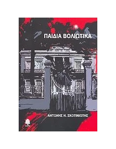 ΠΑΙΔΙΑ ΒΟΛΙΩΤΙΚΑ 2