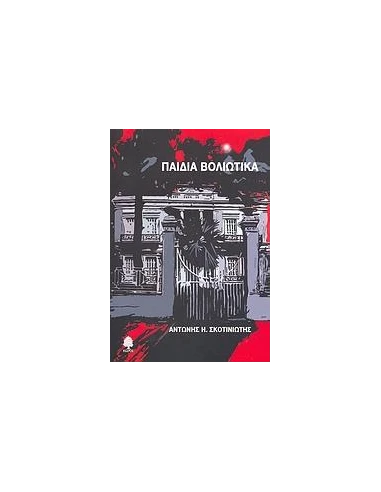 ΠΑΙΔΙΑ ΒΟΛΙΩΤΙΚΑ