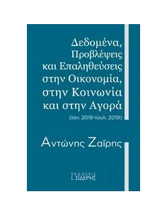 ΔΕΔΟΜΕΝΑ, ΠΡΟΒΛΕΨΕΙΣ ΚΑΙ ΕΠΑΛΗΘΕΥΣΕΙΣ ΣΤΗΝ ΟΙΚΟΝΟΜΙΑ, ΣΤΗΝ ΚΟΙΝΩΝΙΑ ΚΑΙ ΣΤΗΝ ΑΓΟΡΑ 2