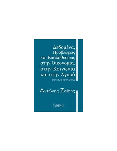 ΔΕΔΟΜΕΝΑ, ΠΡΟΒΛΕΨΕΙΣ ΚΑΙ ΕΠΑΛΗΘΕΥΣΕΙΣ ΣΤΗΝ ΟΙΚΟΝΟΜΙΑ, ΣΤΗΝ ΚΟΙΝΩΝΙΑ ΚΑΙ ΣΤΗΝ ΑΓΟΡΑ