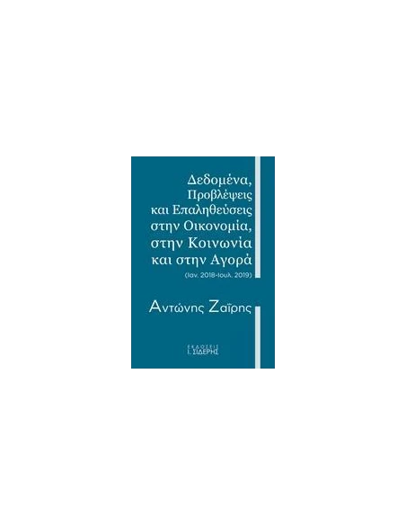 ΔΕΔΟΜΕΝΑ, ΠΡΟΒΛΕΨΕΙΣ ΚΑΙ ΕΠΑΛΗΘΕΥΣΕΙΣ ΣΤΗΝ ΟΙΚΟΝΟΜΙΑ, ΣΤΗΝ ΚΟΙΝΩΝΙΑ ΚΑΙ ΣΤΗΝ ΑΓΟΡΑ