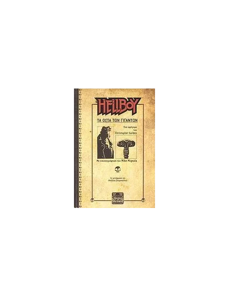 HELLBOY: ΤΑ ΟΣΤΑ ΤΩΝ ΓΙΓΑΝΤΩΝ