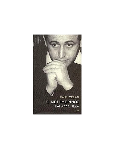 Ο ΜΕΣΗΜΒΡΙΝΟΣ ΚΑΙ ΑΛΛΑ ΠΕΖΑ