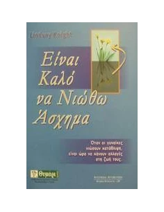 ΕΙΝΑΙ ΚΑΛΟ ΝΑ ΝΙΩΘΩ ΑΣΧΗΜΑ 2