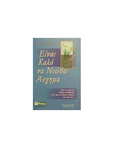 ΕΙΝΑΙ ΚΑΛΟ ΝΑ ΝΙΩΘΩ ΑΣΧΗΜΑ