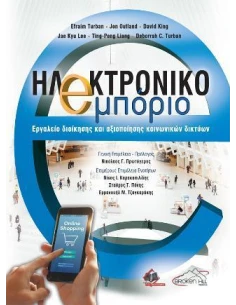 ΗΛΕΚΤΡΟΝΙΚΟ ΕΜΠΟΡΙΟ, ΕΡΓΑΛΕΙΟ ΔΙΟΙΚΗΣΗΣ ΚΑΙ ΑΞΙΟΠΟΙΗΣΗΣ ΚΟΙΝΩΝΙΚΩΝ ΔΙΚΤΥΩΝ 2