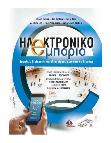 ΗΛΕΚΤΡΟΝΙΚΟ ΕΜΠΟΡΙΟ, ΕΡΓΑΛΕΙΟ ΔΙΟΙΚΗΣΗΣ ΚΑΙ ΑΞΙΟΠΟΙΗΣΗΣ ΚΟΙΝΩΝΙΚΩΝ ΔΙΚΤΥΩΝ