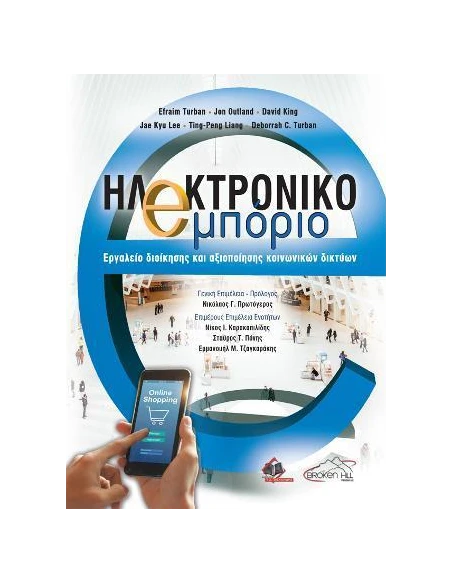 ΗΛΕΚΤΡΟΝΙΚΟ ΕΜΠΟΡΙΟ, ΕΡΓΑΛΕΙΟ ΔΙΟΙΚΗΣΗΣ ΚΑΙ ΑΞΙΟΠΟΙΗΣΗΣ ΚΟΙΝΩΝΙΚΩΝ ΔΙΚΤΥΩΝ