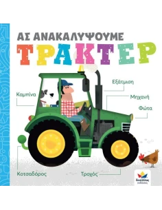 ΑΣ ΑΝΑΚΑΛΥΨΟΥΜΕ: ΤΡΑΚΤΕΡ 2