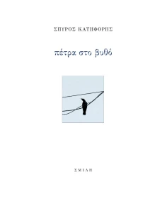 ΠΕΤΡΑ ΣΤΟ ΒΥΘΟ 2