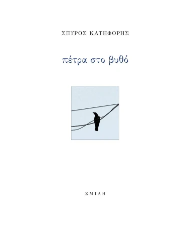 ΠΕΤΡΑ ΣΤΟ ΒΥΘΟ