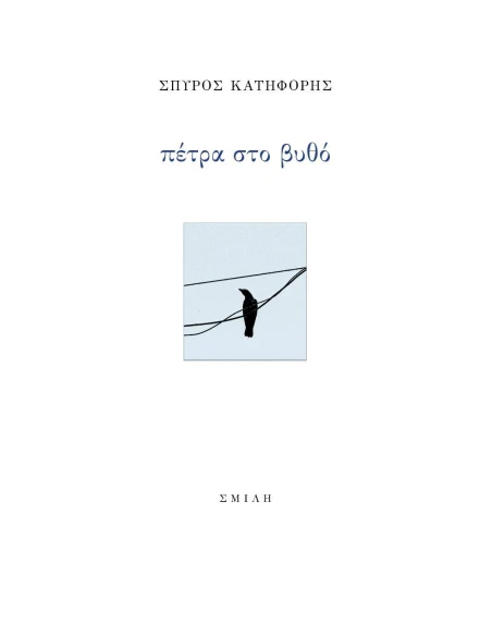 ΠΕΤΡΑ ΣΤΟ ΒΥΘΟ