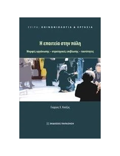 Η ΕΠΑΙΤΕΙΑ ΣΤΗΝ ΠΟΛΗ 2
