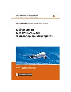 ΔΙΕΘΝΕΣ ΔΙΚΑΙΟ ΔΙΕΠΟΝ ΤΙΣ ΑΞΙΩΣΕΙΣ ΕΞ ΑΕΡΟΠΟΡΙΚΟΥ ΑΤΥΧΗΜΑΤΟΣ 2